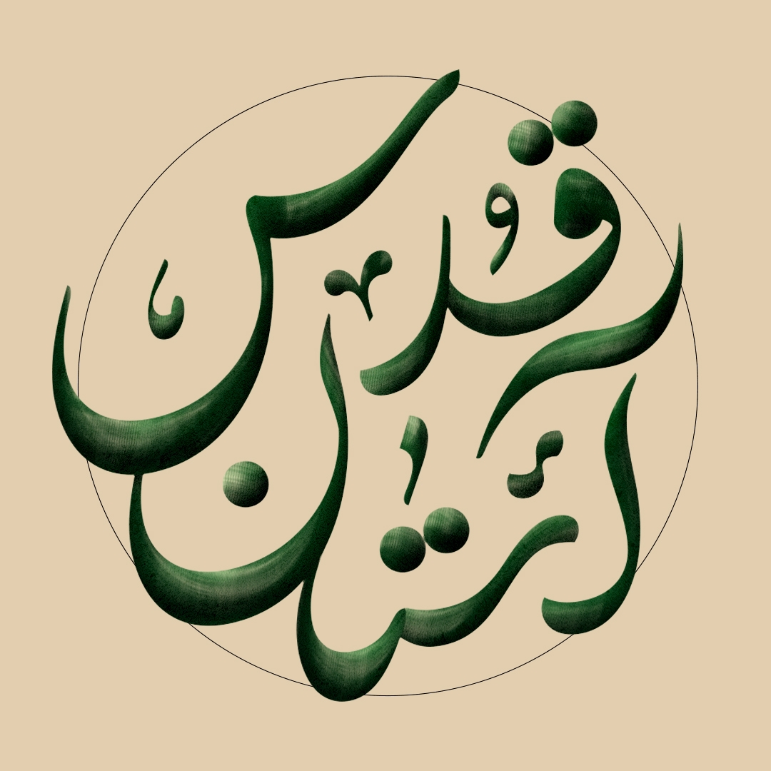 آستان قدس رضوی