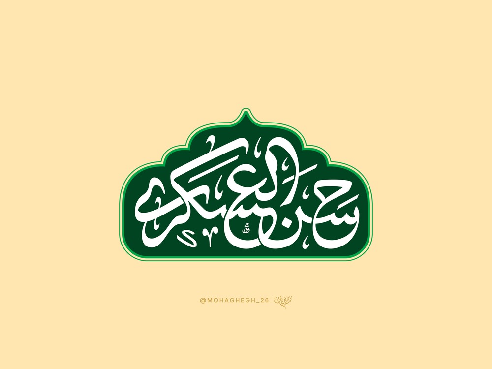 حروف نگاری حسن العسکری