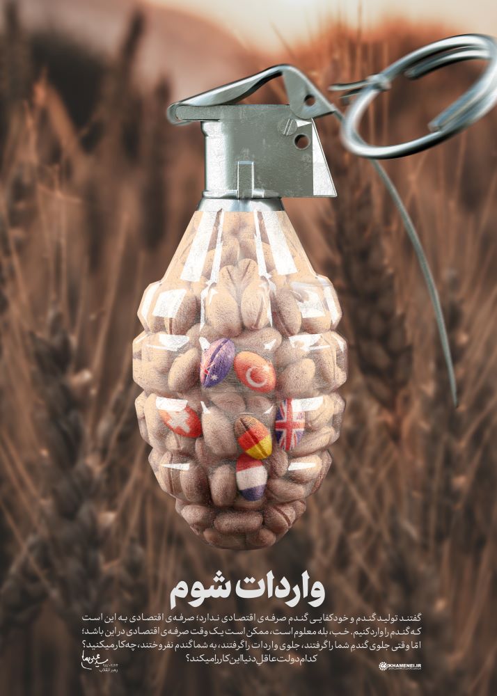 پوستر واردات شوم