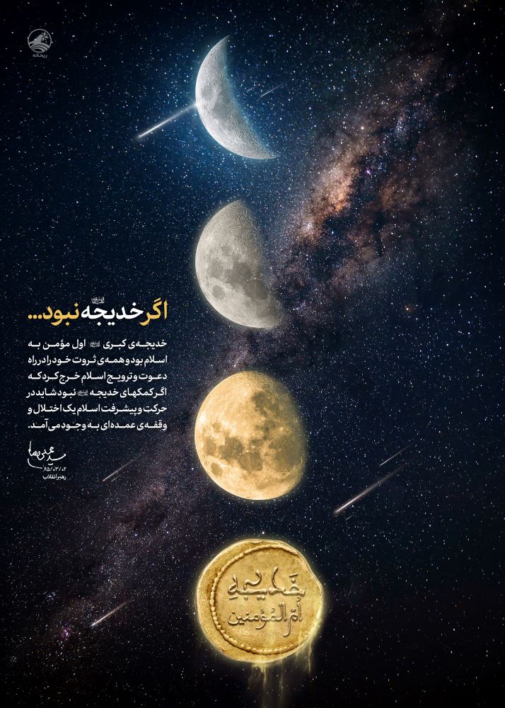 پوستر اگر حضرت خدیجه سلام الله علیها نبود