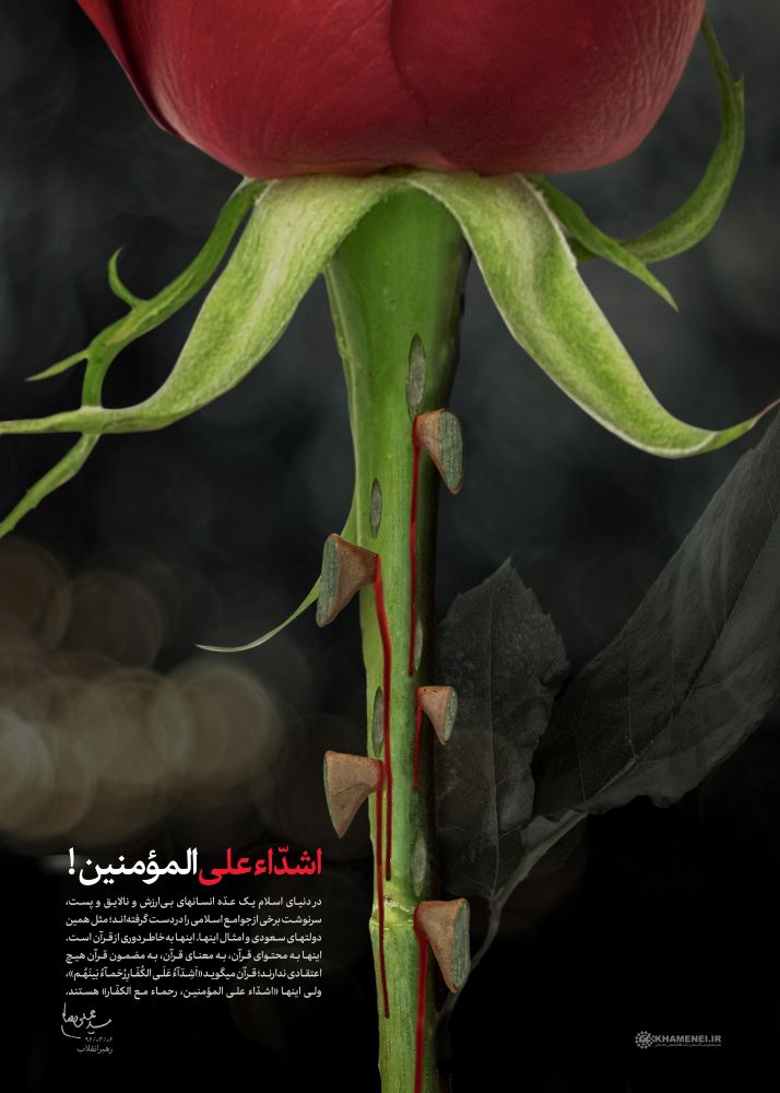 پوستر اشدّاء‌ علی المؤمنین