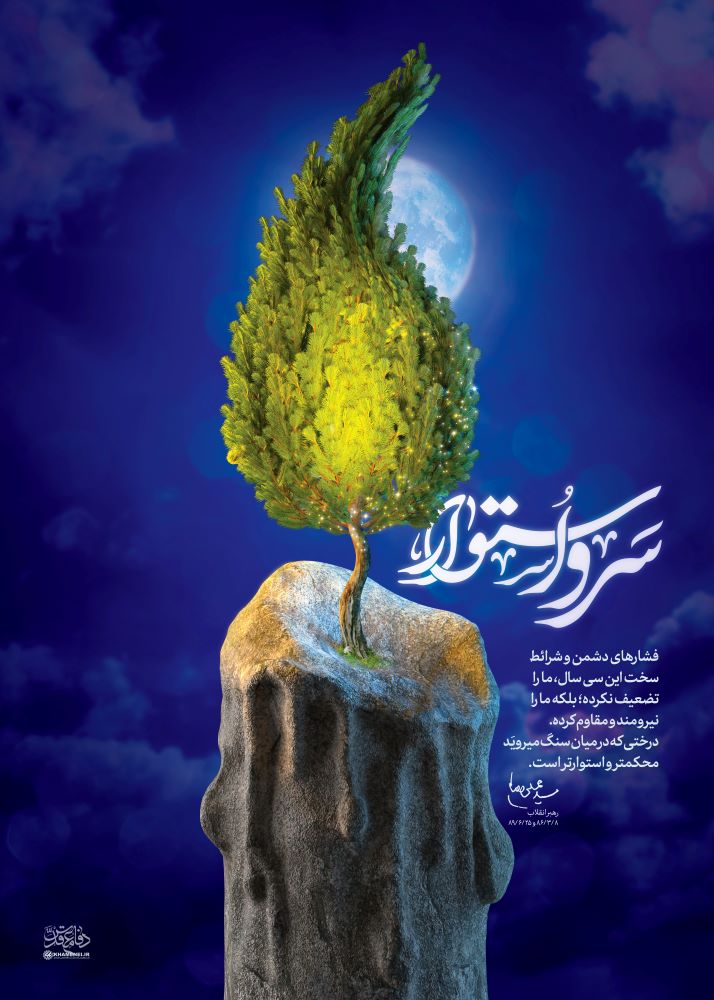 پوستر سرو استوار