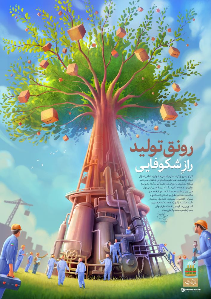 پوستر رونق تولید راز شکوفایی
