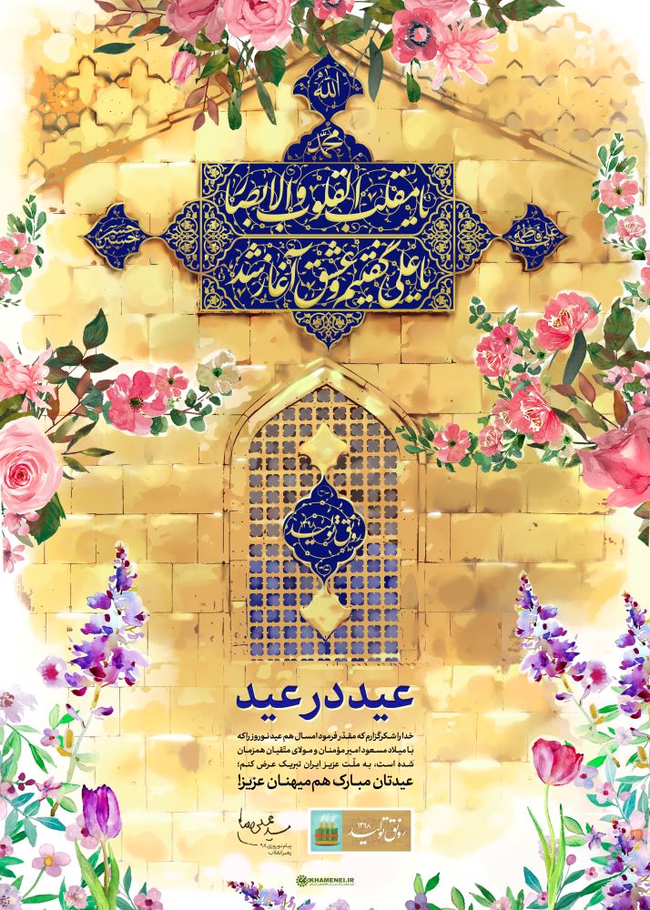 پوستر عید در عید