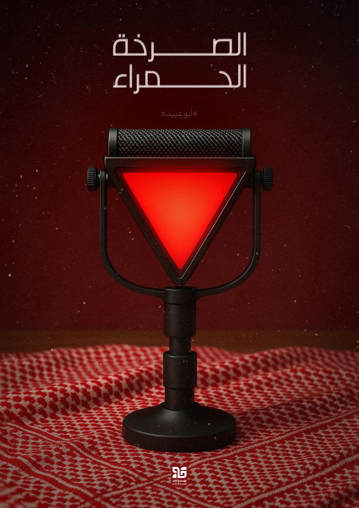 پوستر الصرخة الحمراء