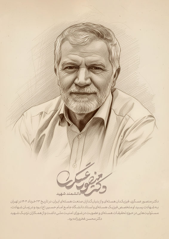 دانشمند شهید دکتر منصور عسگری