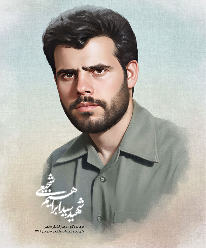 شهید سید ابراهیم شجیعی