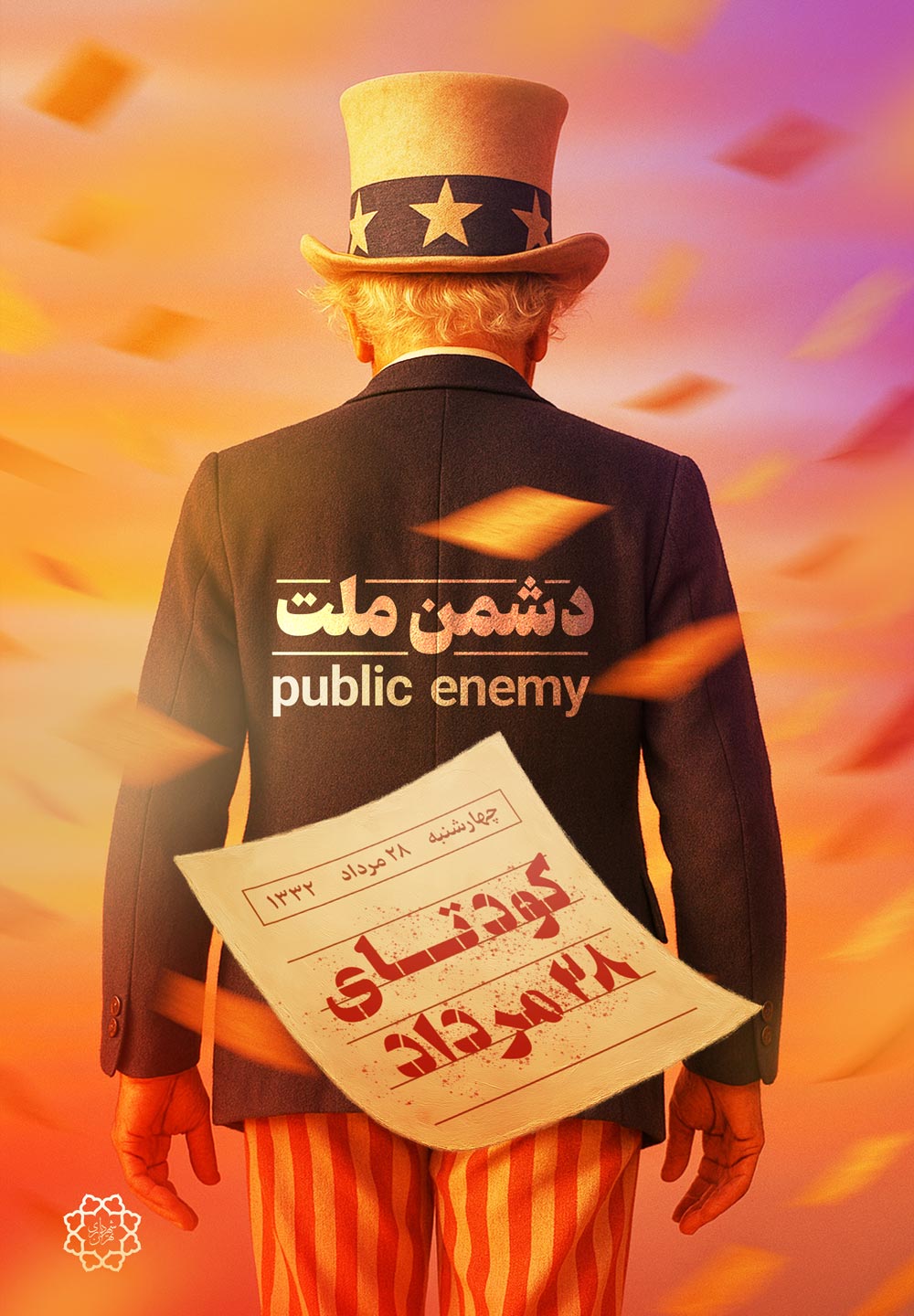 دشمن ملت(تبلیغات شهری کودتای 28 مرداد)