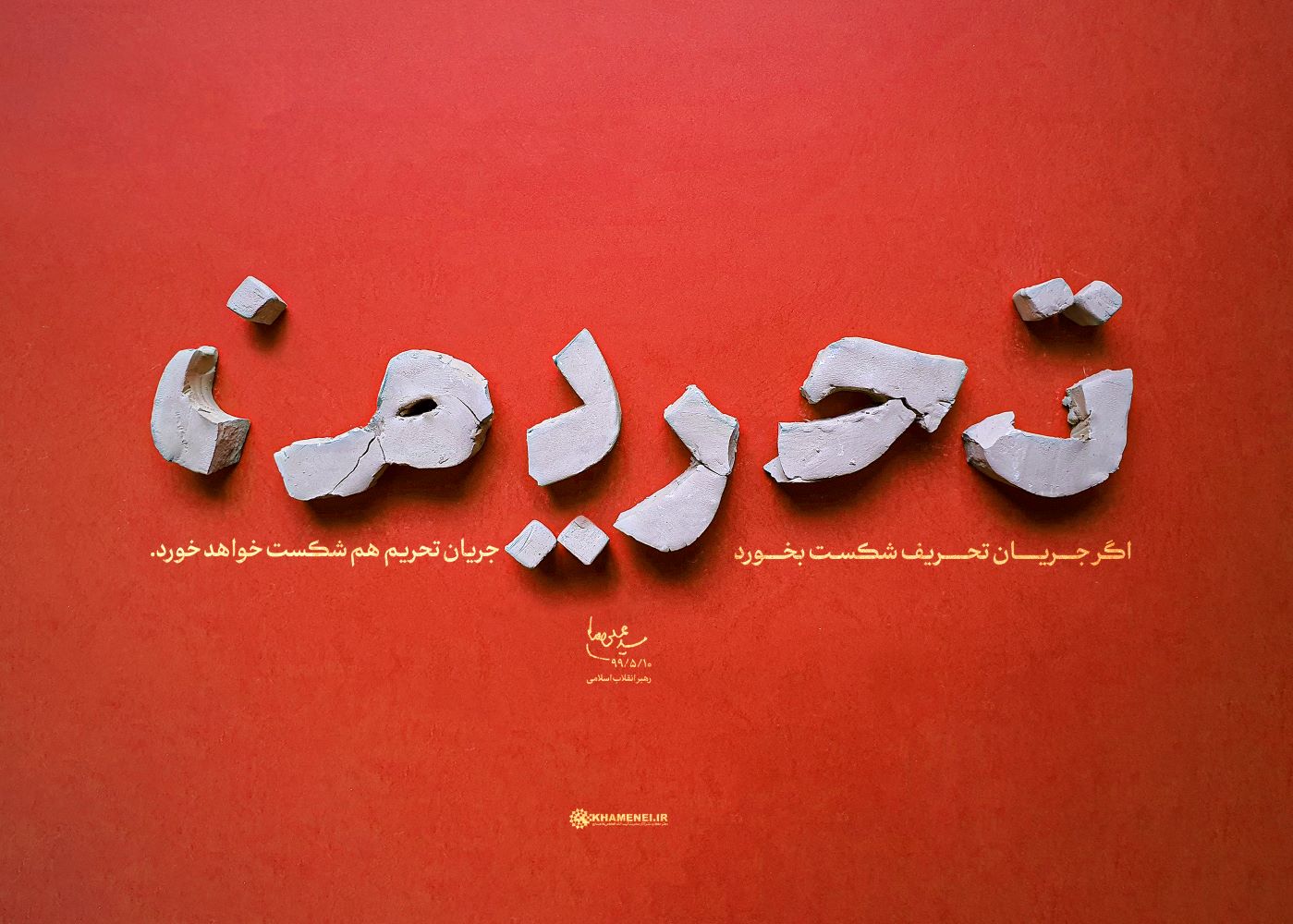 پوستر تحریف و تحریم