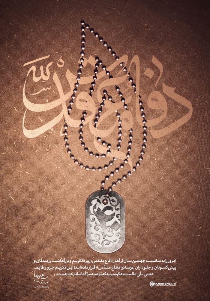 پوستر تکریم دفاع مقدس