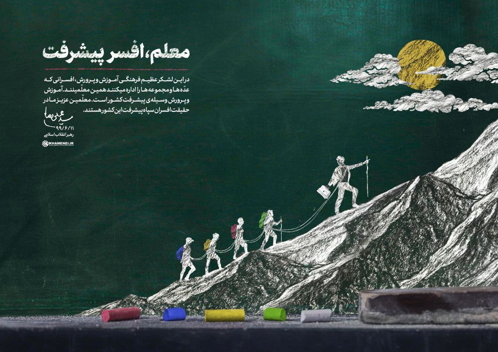 پوستر معلم افسر پیشرفت