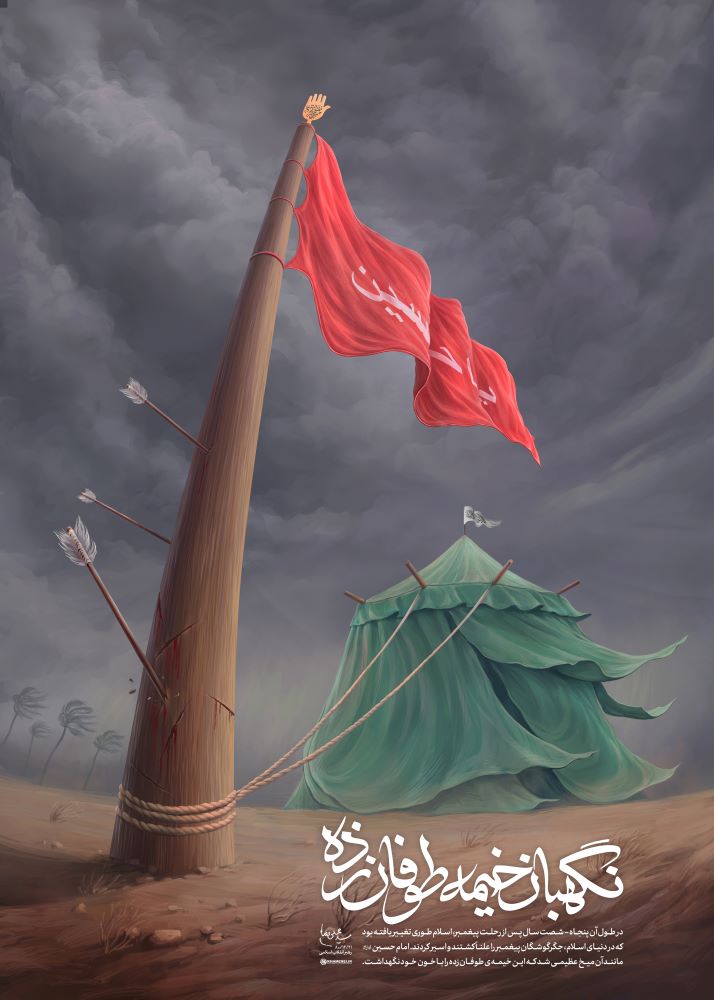 پوستر نگهبان خیمه طوفان زده
