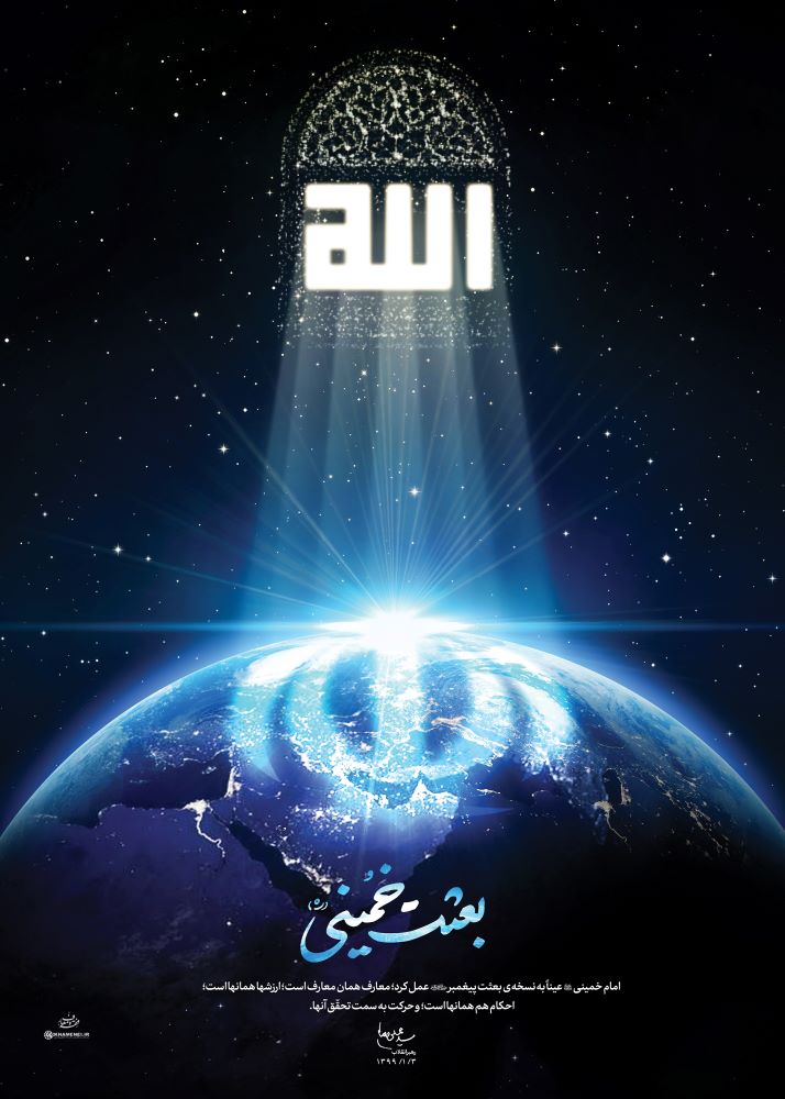 پوستر بعثت خمینی