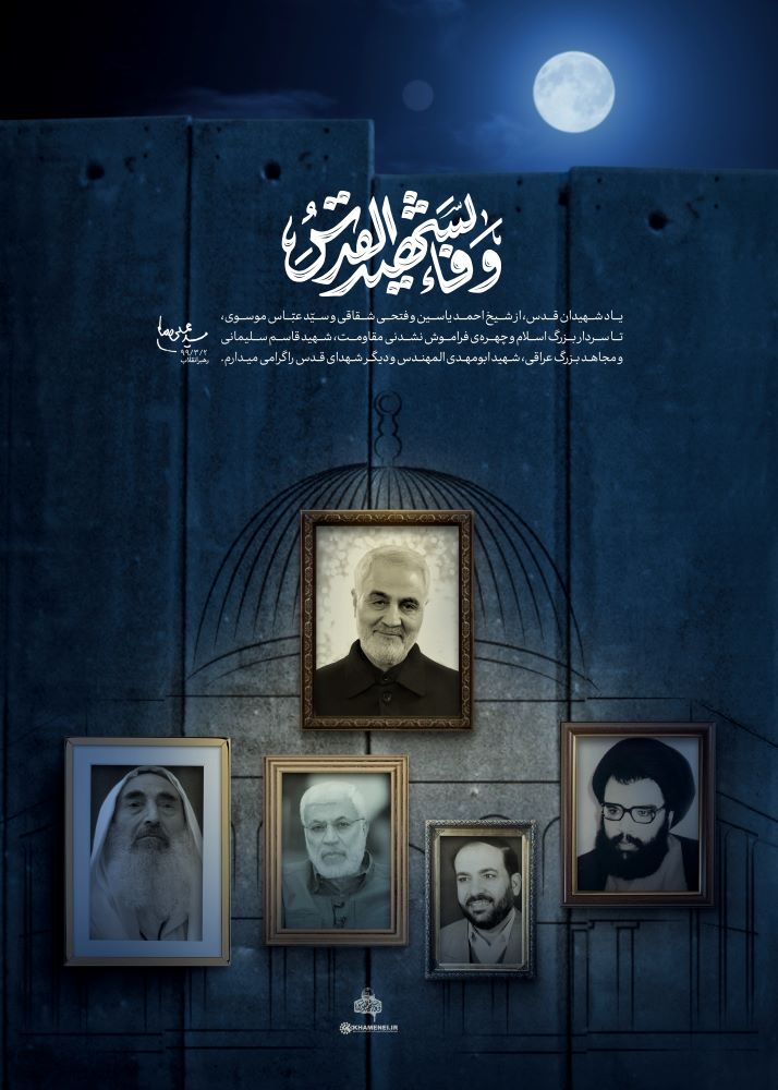 پوستر وفاء لشهید القدس