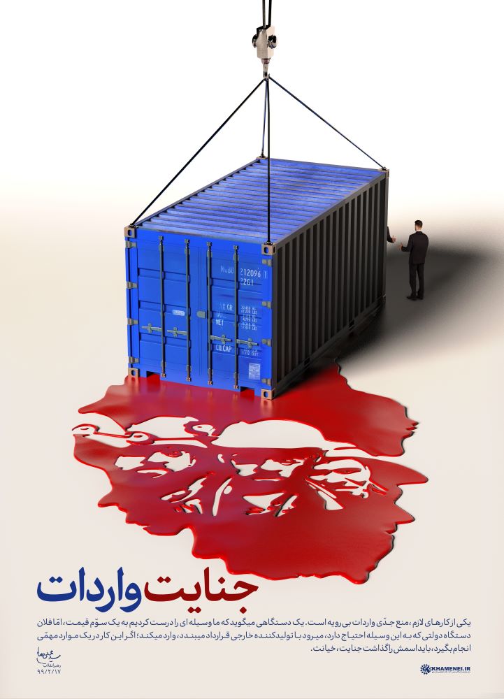 پوستر جنایت واردات