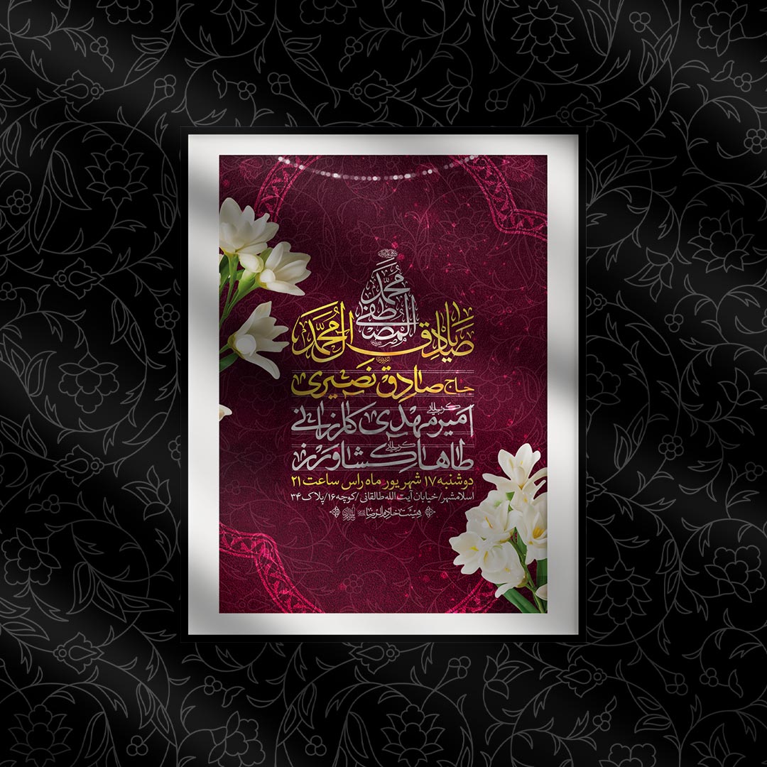 اطلاعیه لایه باز ولادت حضرم محمد (ص) و امام صادق (ع)