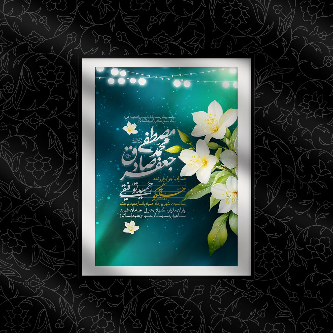 اطلاعیه لایه باز ولادت حضرم محمد (ص) و امام صادق (ع)