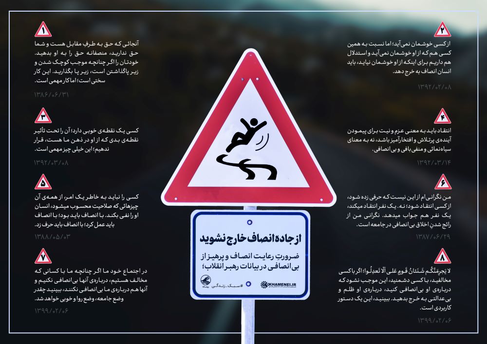 پوستر از جاده انصاف خارج نشوید
