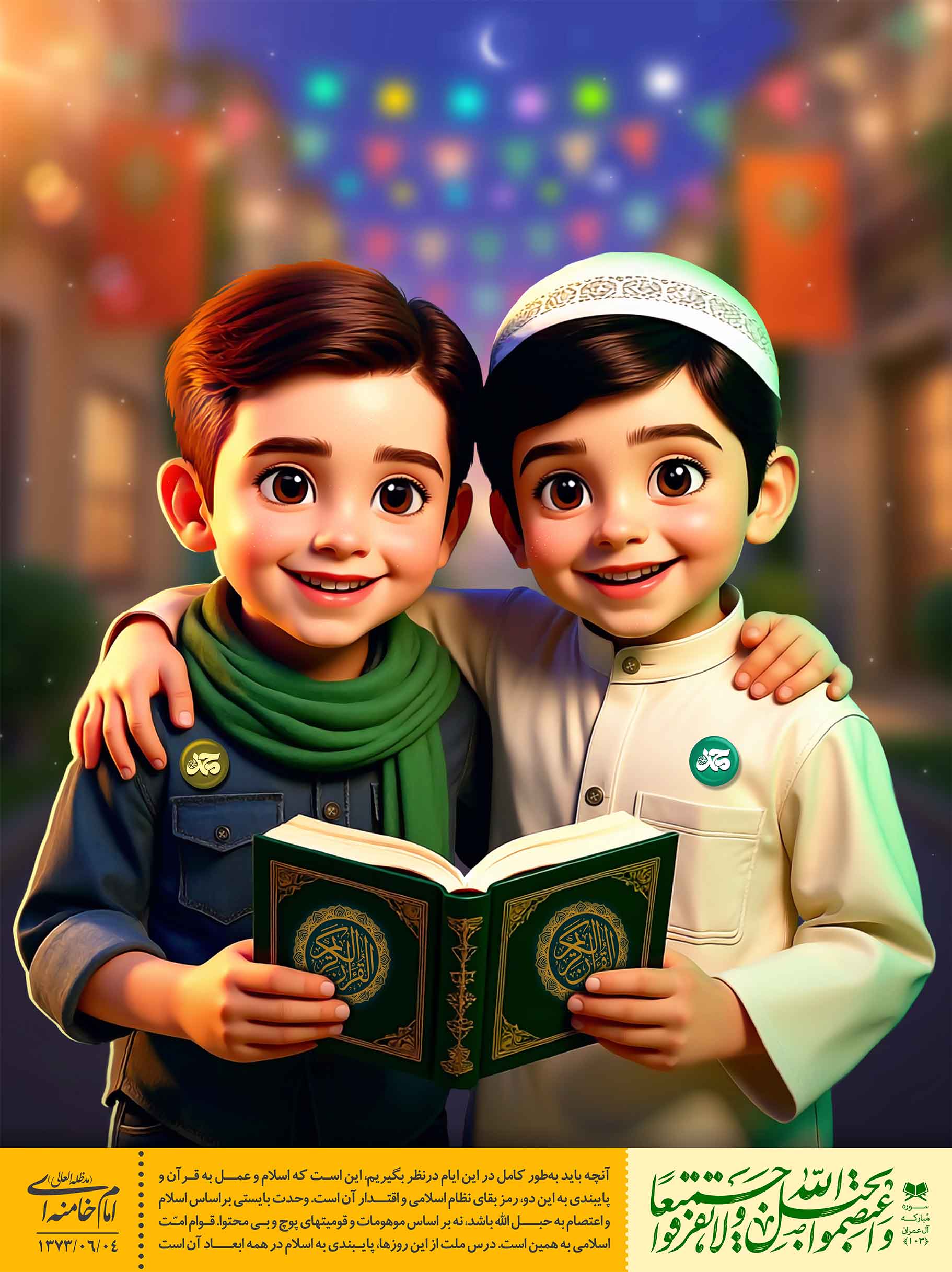 وَاعتَصِموا بِحَبلِ اللَّهِ 