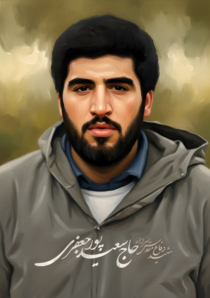 تصویرسازی شهید حاج سعید پورجعفری 