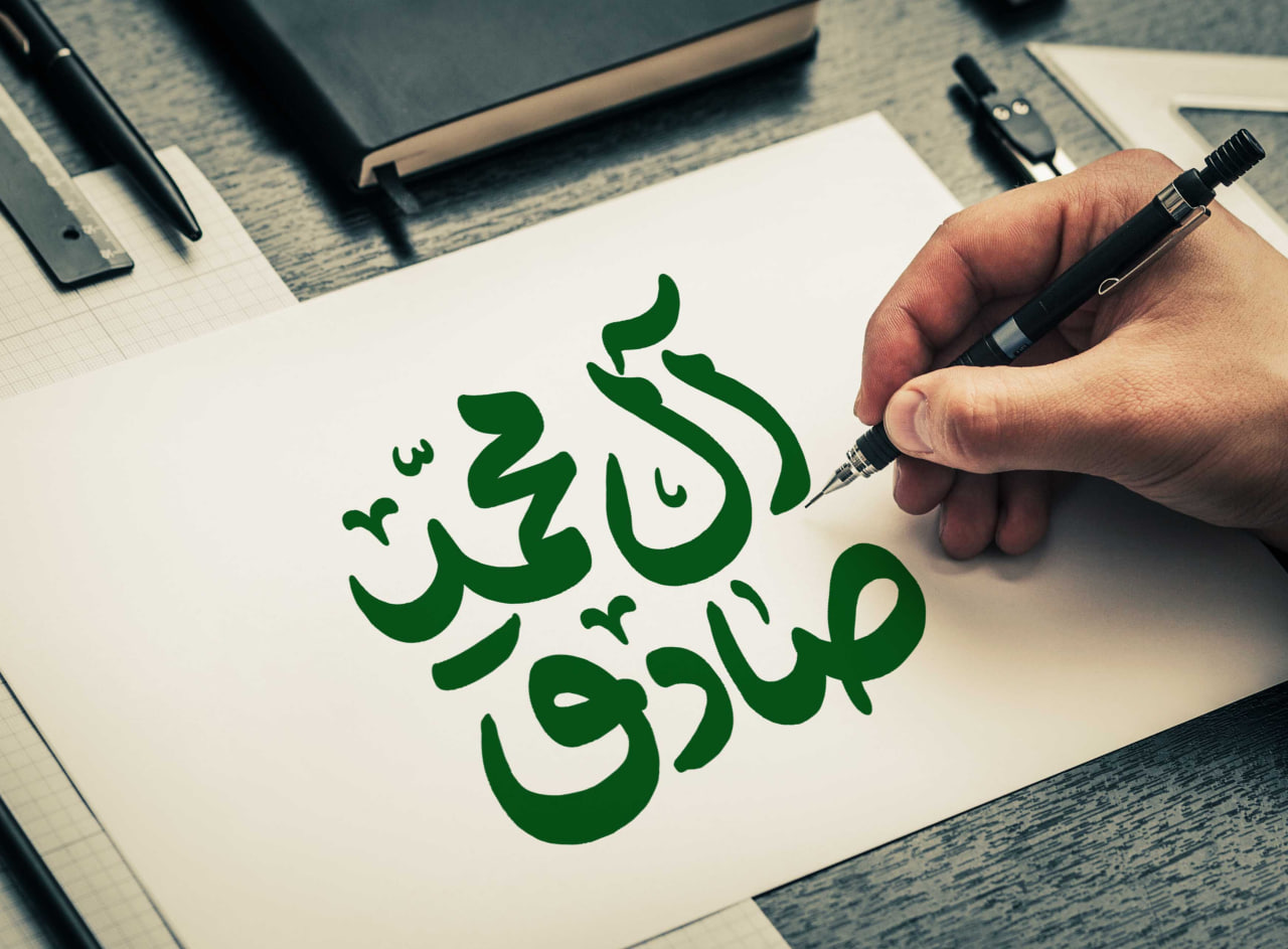 تایپوگرافی صادق آل محمد 