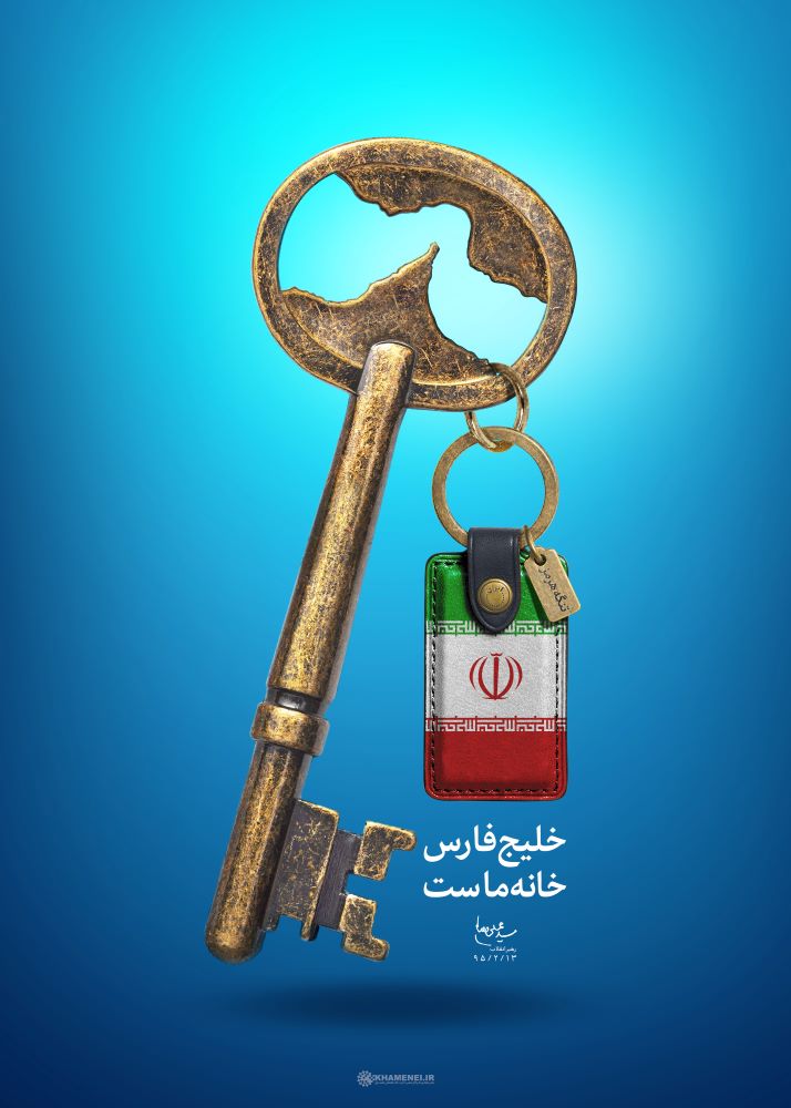 پوستر خلیج فارس خانه ماست