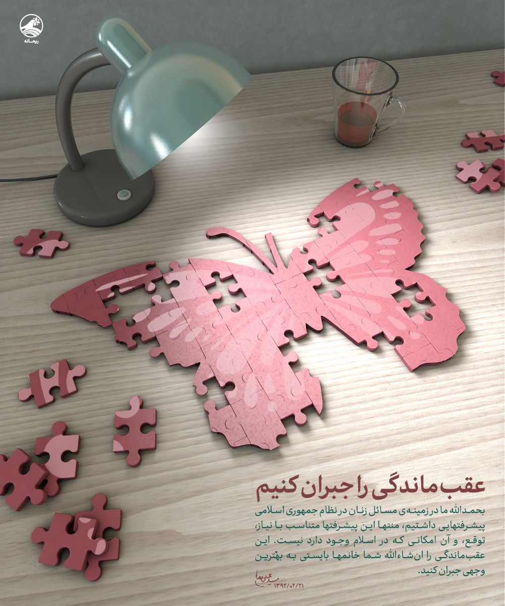 پوستر عقب‌ماندگی را جبران کنیم