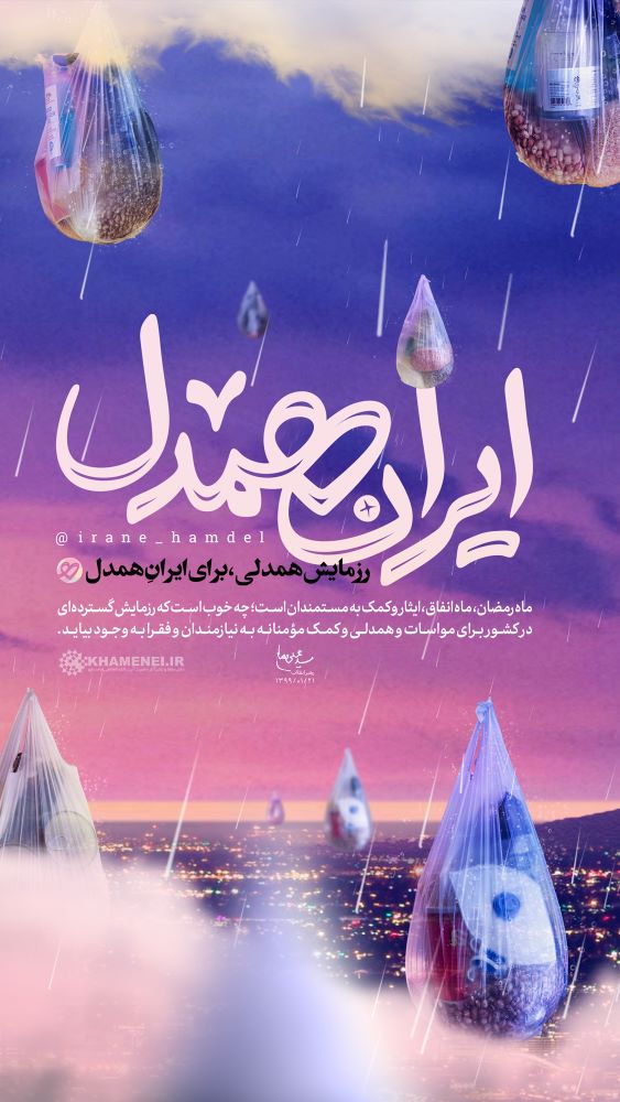 پوستر ایران همدل