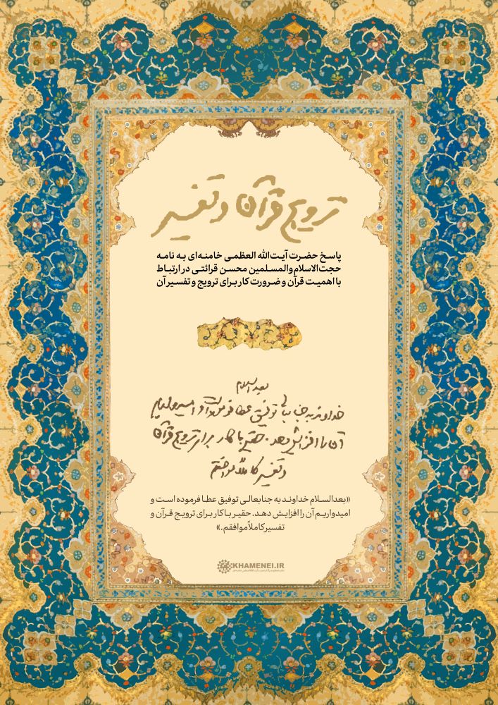پوستر ترویج قرآن و تفسیر