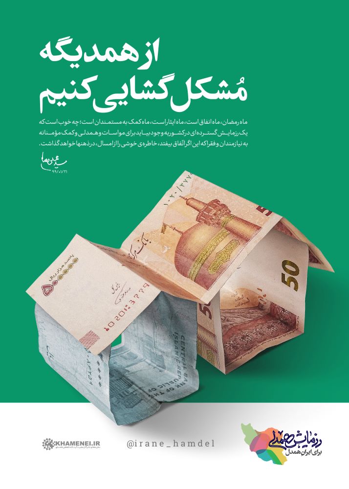 پوستر از همدیگه مشکل گشایی کنیم