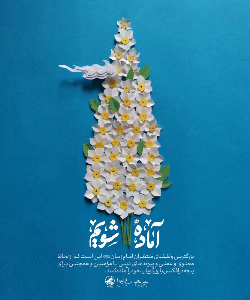 پوستر آماده شویم