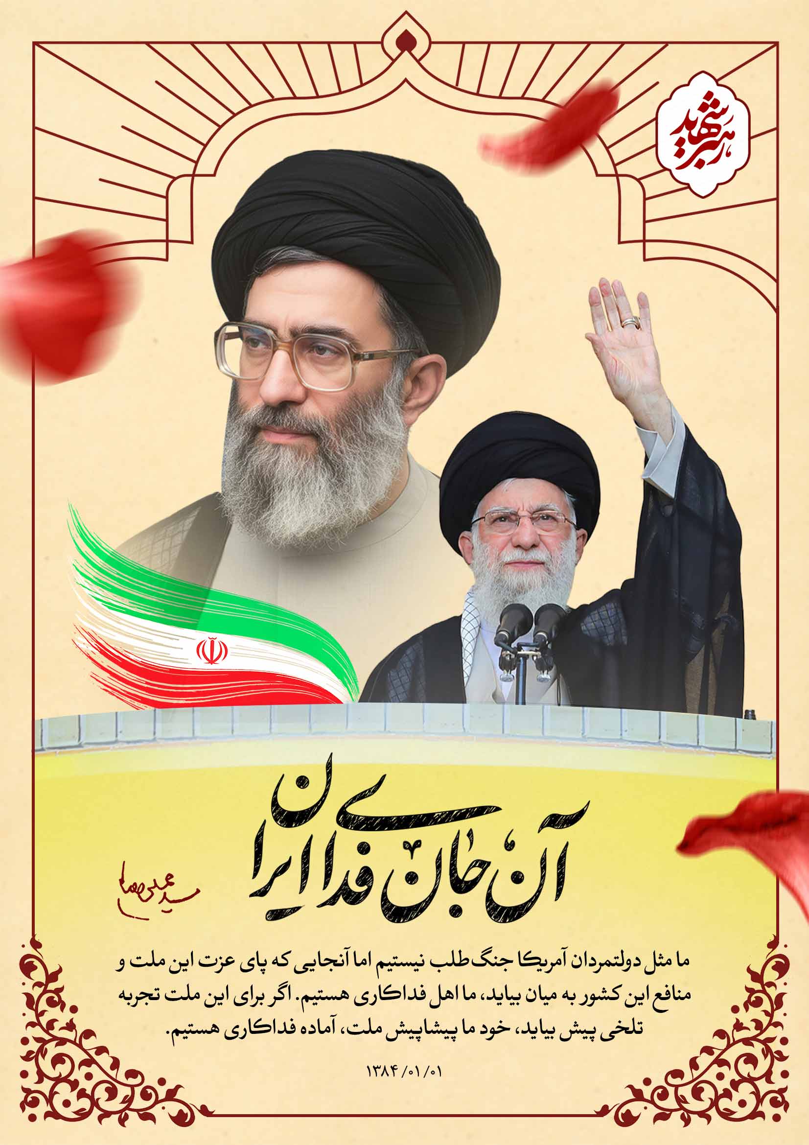 آن رهبر شهید