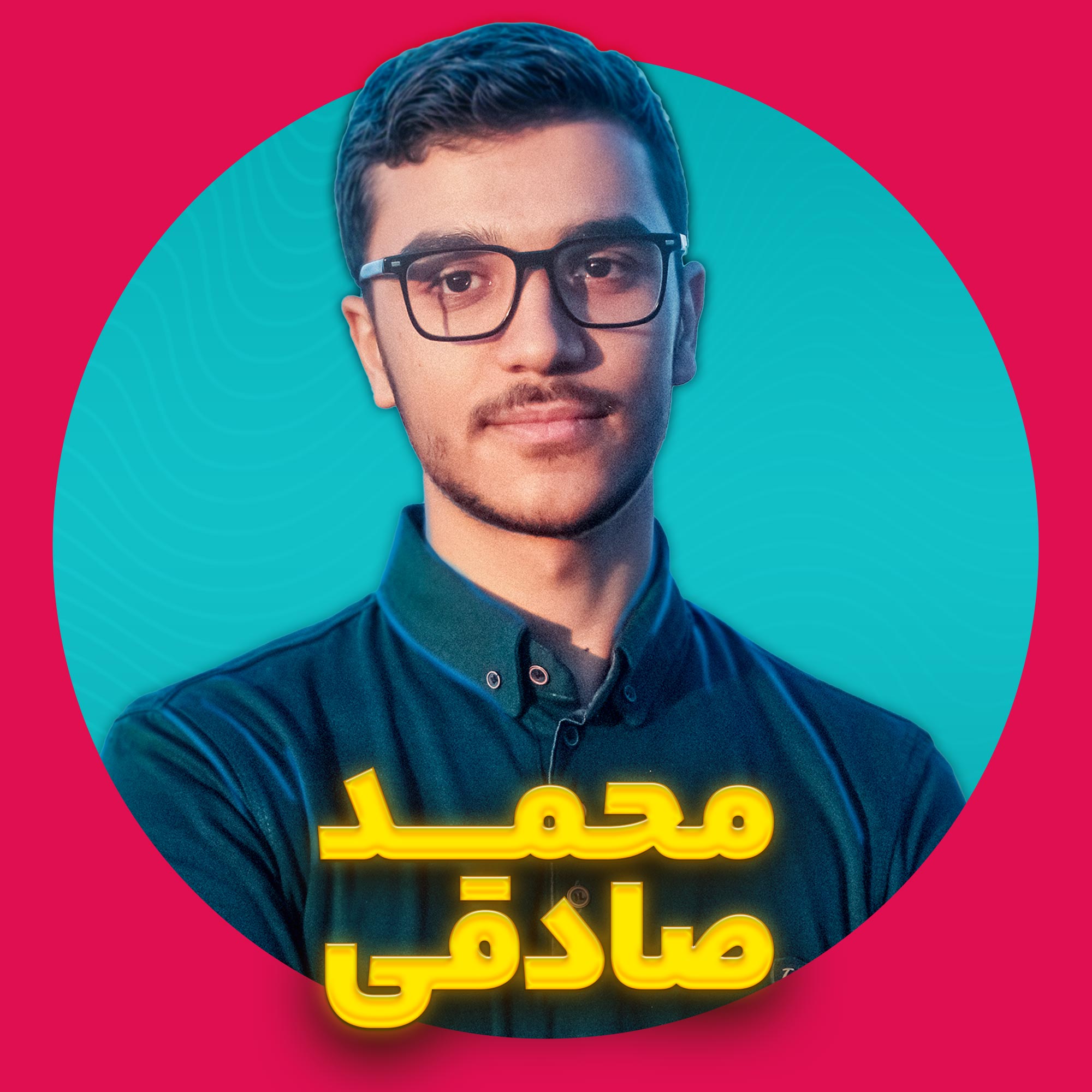 محمد صادقی