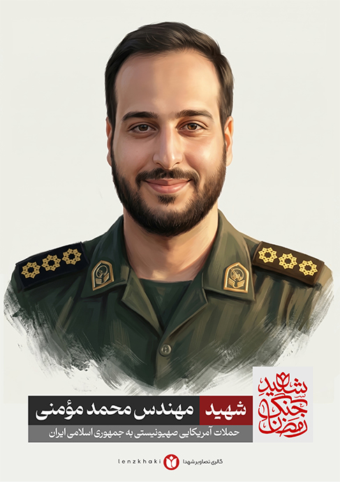 شهید مهندس محمد مؤمنی