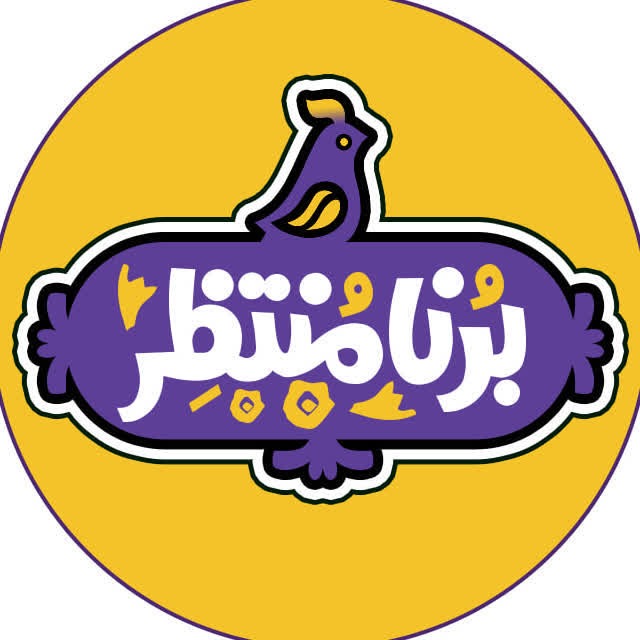 برنامنتظر