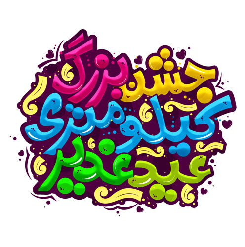 پوستر جشن کیلومتری غدیر