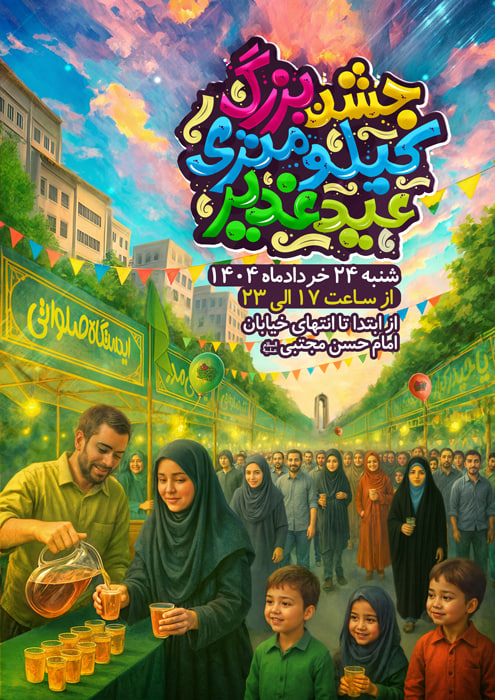 پوستر جشن کیلومتری غدیر