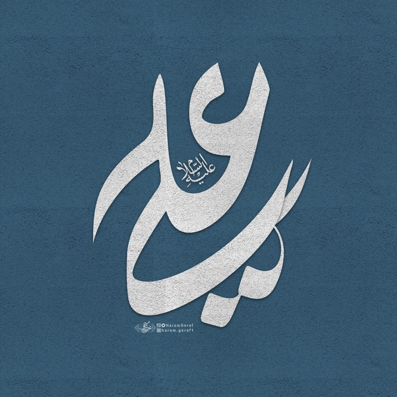 تایپوگرافی اسم مبارک امام علی علیه السلام