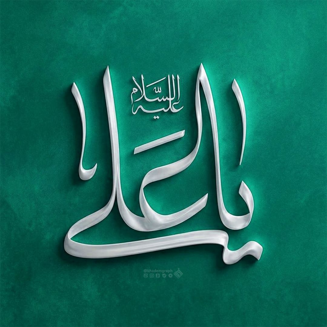 حروف نگاری یا علی علیه السلام