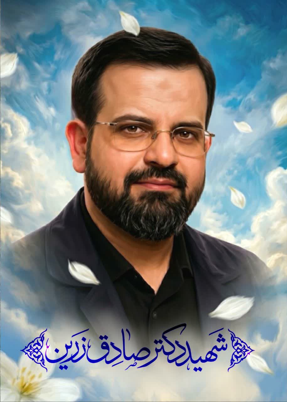 پرتره شهید دکتر صادق زرین