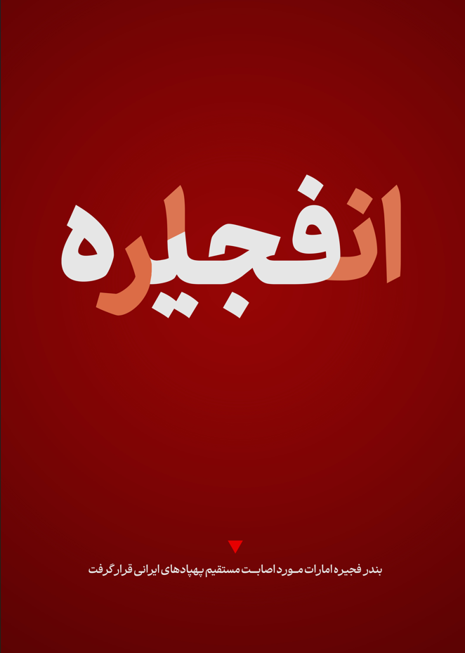 پوستر انفجار درون فجیره