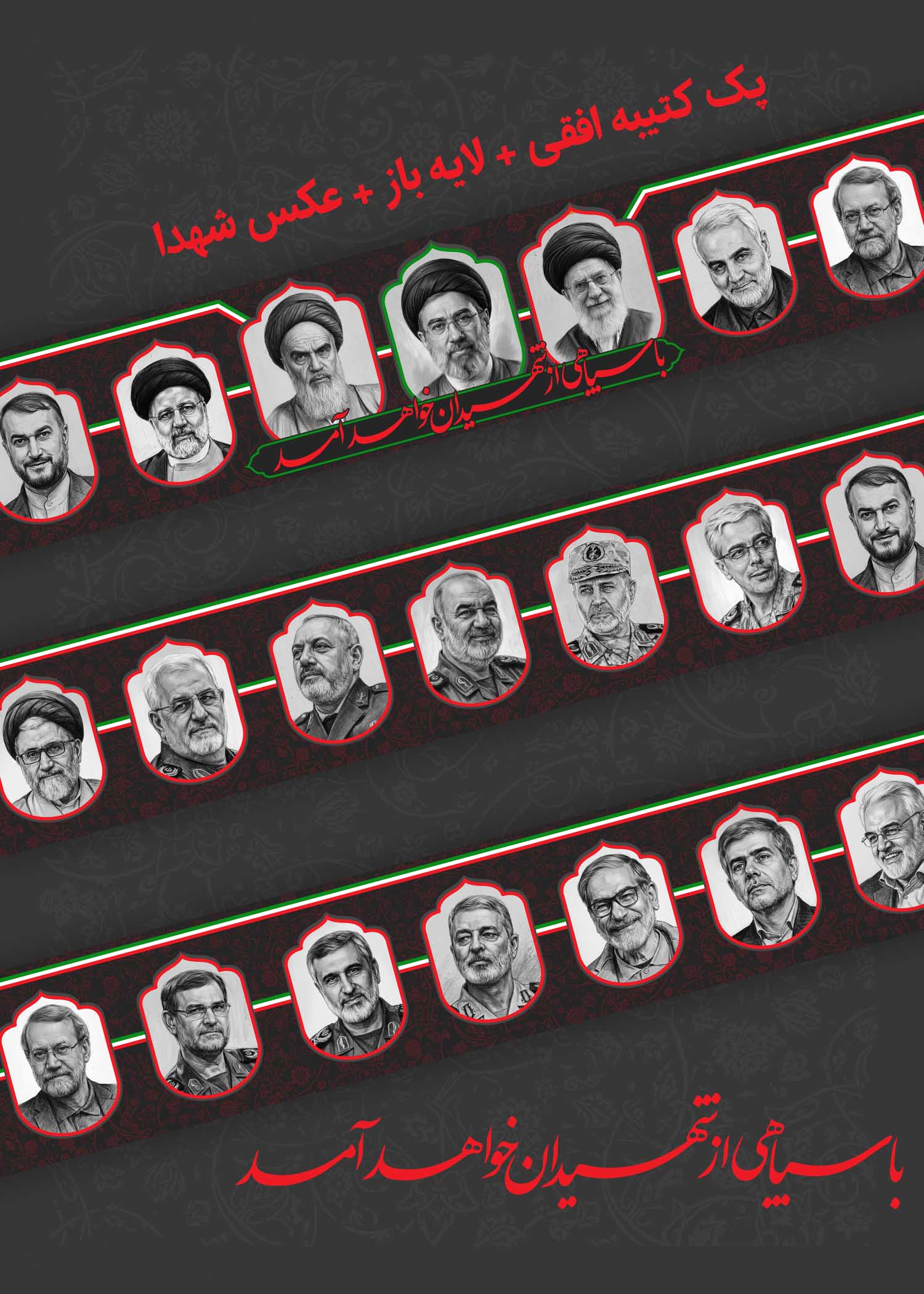 کتیبه افقی با سپاهی از شهیدان خواهد آمد لایه باز