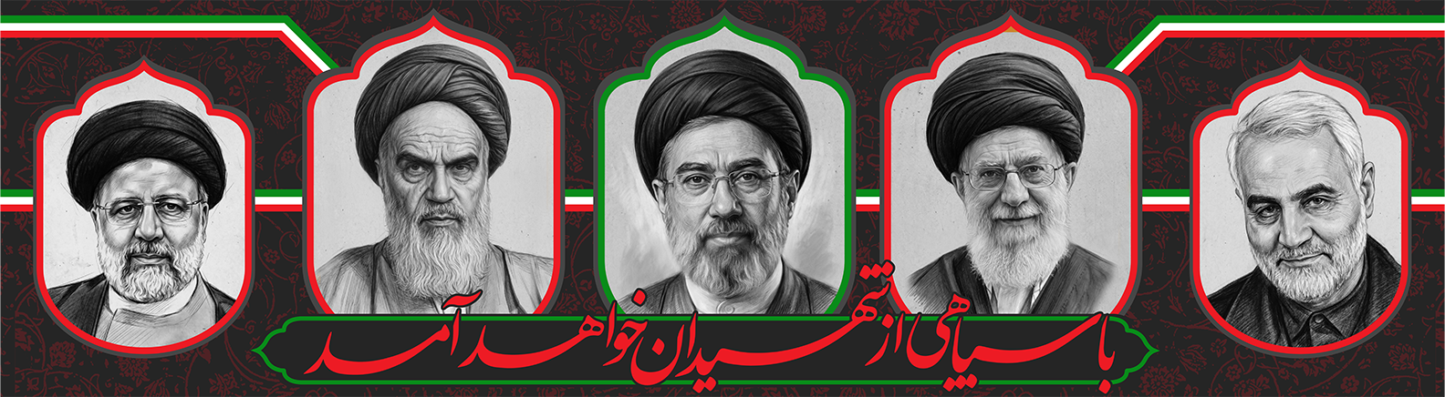 کتیبه افقی با سپاهی از شهیدان خواهد آمد psd
