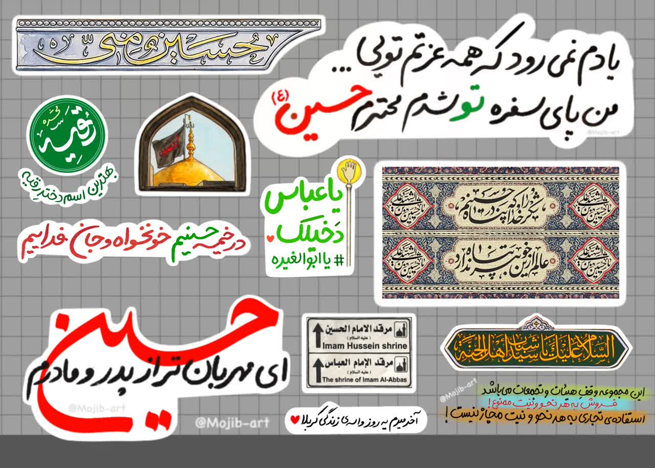 مجموعه برچسب و تصاویر محرمی نذرِ هیئت
