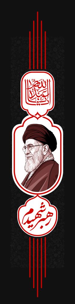 کتیبه عمودی دو متری رهبر شهیدم PSD