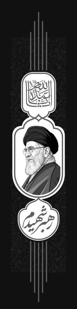 کتیبه عمودی دو متری رهبر شهیدم PSD