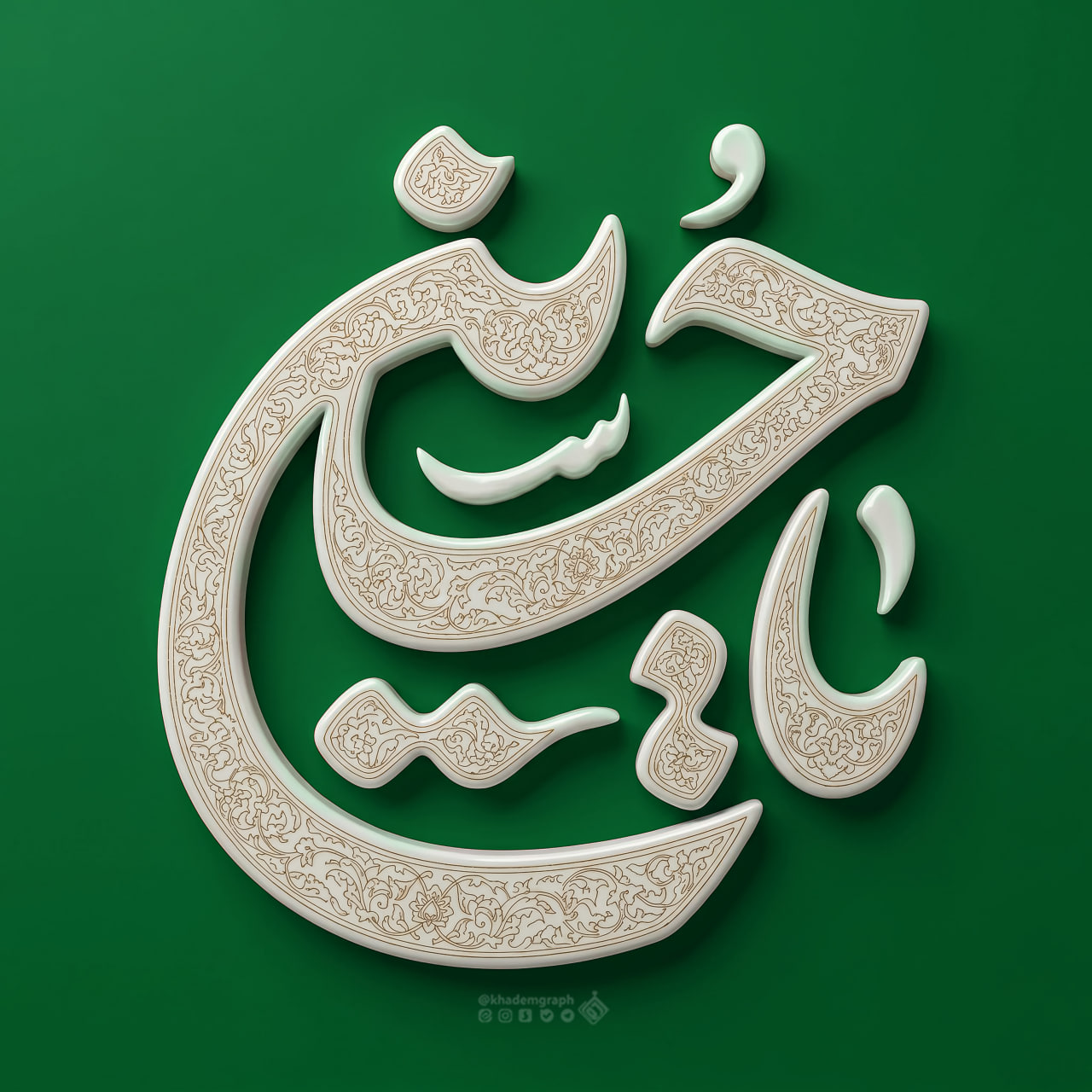 حروف نگاری یا حسین علیه السلام