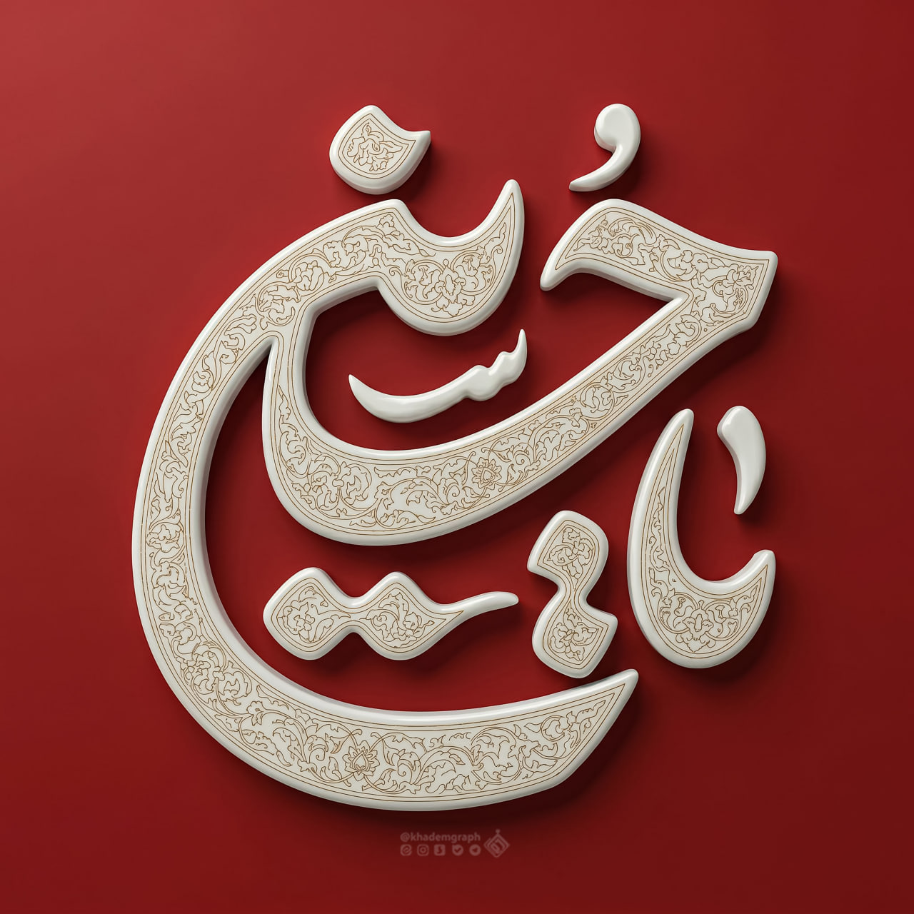 حروف نگاری یا حسین علیه السلام