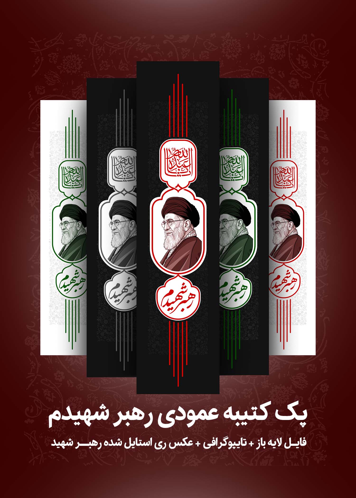 کتیبه عمودی دو متری رهبر شهیدم PSD