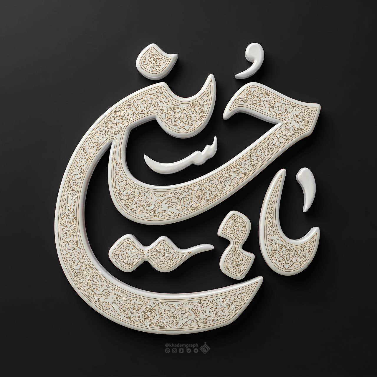حروف نگاری یا حسین علیه السلام